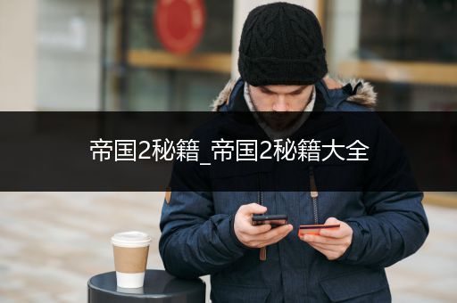 帝国2秘籍_帝国2秘籍大全